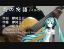 【ギター伴奏】雨の物語/イルカ【初音ミクV3】