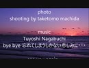 長渕剛 - bye bye 忘れてしまうしかない悲しみに