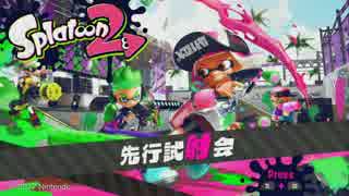 【実況】splatoon2 試射会だったっぽい！part1【スシ・マニュ】