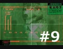週末隠密活動 「PS版 メタルギアソリッド」 #9