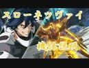 【簡単な機体説明】スローネツヴァイ【ガンダムバーサスβ実況】