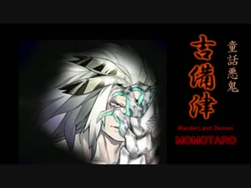 【wlw】童話悪鬼・吉備津　その８ 【CR17 闇吉備津】