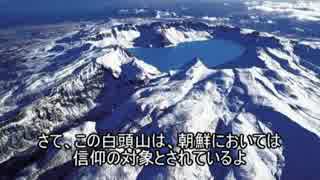 ゆっくり見る世界の火山 第十回｢白頭山｣＋人工噴火【ゆっくり解説】