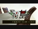 【クトゥルフ神話TRPG】天狗の島 part.番外編【CoC実卓リプレイ】