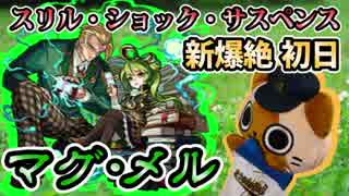 【モンスト実況】マグ・メル初日の挑戦を長々とお届けします【新爆絶】