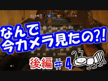 【RAINBOWSIX:SIEGE】蟻はR6Sで活躍する(予定)　#4 後編