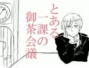 【手描きACCA】とある一課の御茶会議