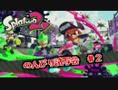 【実況】スプラトゥーン２　ローラーで試射会を堪能する　＃2