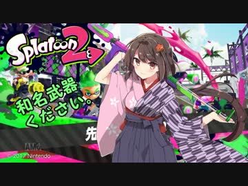 【実況】 和名武器使いのSplatoon2！ 試射会   【凸チャージャー編】