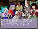 【東方卓遊戯】八雲の主人とSW２．０（再）３－３