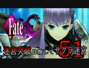 【Fate/EXTRA CCC実況】 迷宮突破目指してサクラ迷宮 【５１戦目】