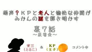 【雑談】萌声？KPと老人と愉快な仲間がみかんの謎を解き明かす裏7話