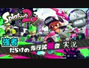 【実況】強者だらけのスプラトゥーン2試射会実況part1