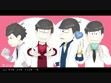 【MMDおそ松さん】LaLaL危♡