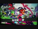 【声あり】ただ遊ぶ。Splatoon2 先行試射会 マニューバー編 part6