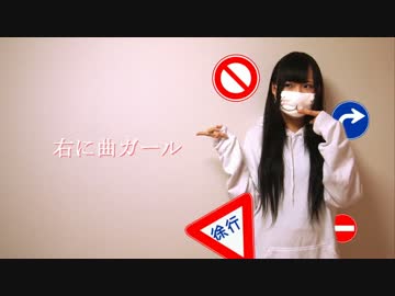 【木苺ちろる】右に曲ガール【踊ってみた】