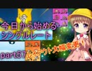 【VOICEROID実況】今日から始めるシングルレートpart57【月読アイ】