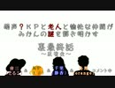 【雑談】萌声？KPと老人と愉快な仲間がみかんの謎を解き明かす裏最終話