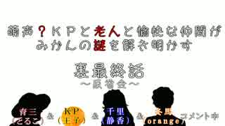 【雑談】萌声？KPと老人と愉快な仲間がみかんの謎を解き明かす裏最終話