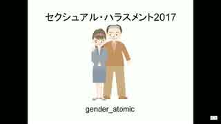 セクシュアル・ハラスメント2017