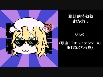 【境界から視えた外界-至-】秘封病特効薬 おかわり【XFD】