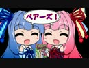 【Pairs動画コレクション】VOICEROIDたちのペアーズ（Five Cards）