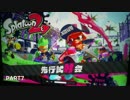 【声あり】ただ遊ぶ。Splatoon2 先行試射会 マニューバー編 part7