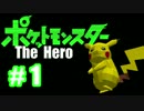 ポケットモンスターThe HERO | Minecraft Pixelmon | Part.1