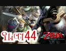 ：D ゼルダの伝説 トワイライトプリンセス 【実況】44話