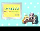 いくちるラジオ―ゆかりとマキと、時々ずん子―#02