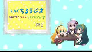 いくちるラジオ―ゆかりとマキと、時々ずん子―#02