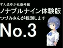ずん造＆ゆか松の同人ゲーム紹介#11-3『ノナプルナイン』