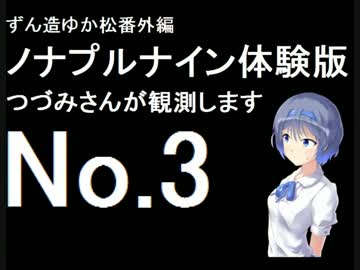 ずん造＆ゆか松の同人ゲーム紹介#11-3『ノナプルナイン』