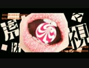 ●虎視眈々　歌ってみた●黒華