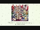 【楽曲試聴】「チェリー －PRODUCER MEETING 2017 MIX－」(歌：765PRO ALLSTARS)