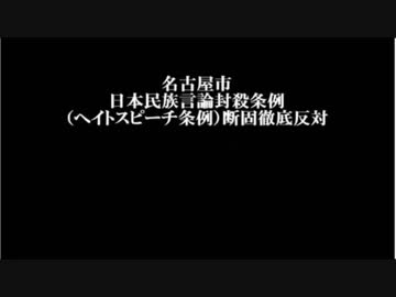 名古屋市「ヘイトスピーチ条例」を阻止せよ！