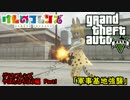 【GTA5けものフレンズ】手配度MAXでサーバルちゃんが軍事基地を襲撃したよ