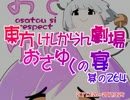 東方けしからん劇場おさゆくの宴　264