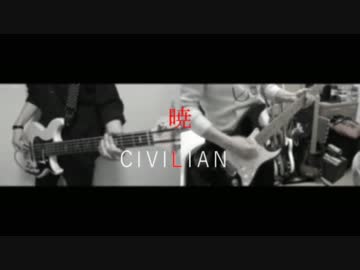 【ギター＆ベース】暁 / CIVILIAN(ex.Lyu:Lyu)【弾いてみた】