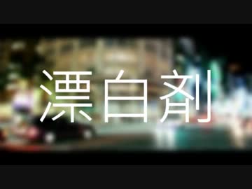 漂白剤 feat.Lomyu - 五味ばこる