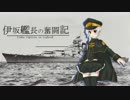 【WoWs】伊坂艦長の奮闘記 Part 19
