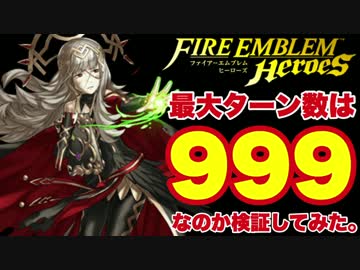【検証】FEヒーローズの最大ターン数は９９９ターンなのか？