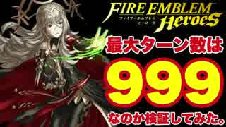 【検証】FEヒーローズの最大ターン数は９９９ターンなのか？