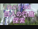 【地球防衛軍4.1】ピンクの悪魔のフェンしば！ DLC1-2&3【ゆっくり実況】