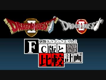 【SFC版DQ2】ファミコン版との違いを紹介しながら【実況】part1