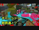 【Splatoon2】チャージャー撃ったら敵貫通したｗｗｗｗｗｗ