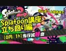 【スプラ講座】カンスト勢が教える立ちまわり解説動画