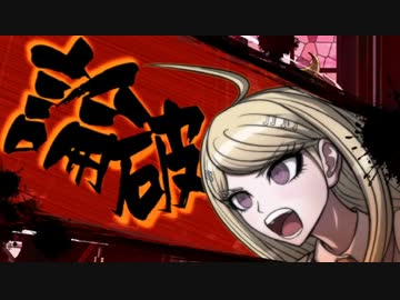 ロジカル弾丸参弾銃【ニューダンガンロンパV3実況】part25