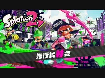 【splatoon2試射会】回線落ちで３人でも４人に勝つ術