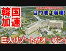 【韓国仁川に巨大リゾートオープン】 中国人は来るニダか？ヤバイニダ！